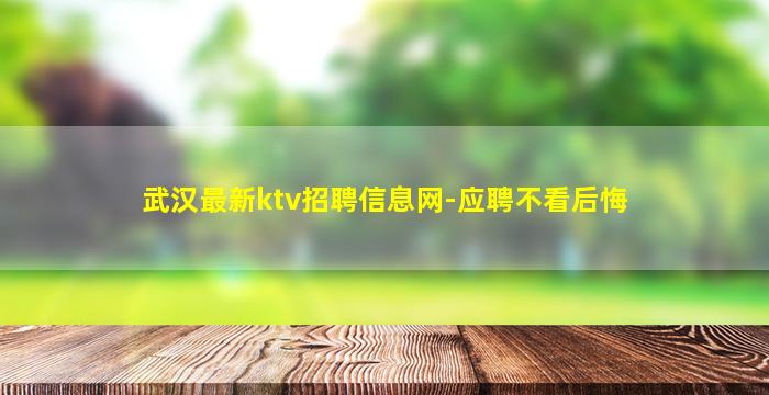 武汉最新ktv招聘信息网-应聘不看后悔